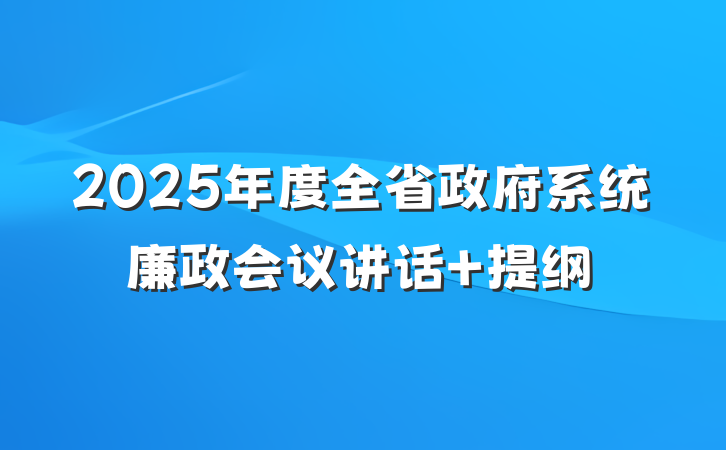 2025年度全省政府系统廉政会议讲话 提纲