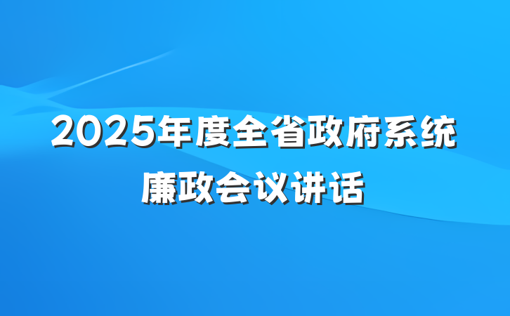 2025年度全省政府系统廉政会议讲话