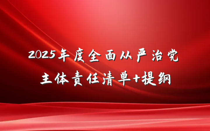 2025年度全面从严治党主体责任清单 提纲