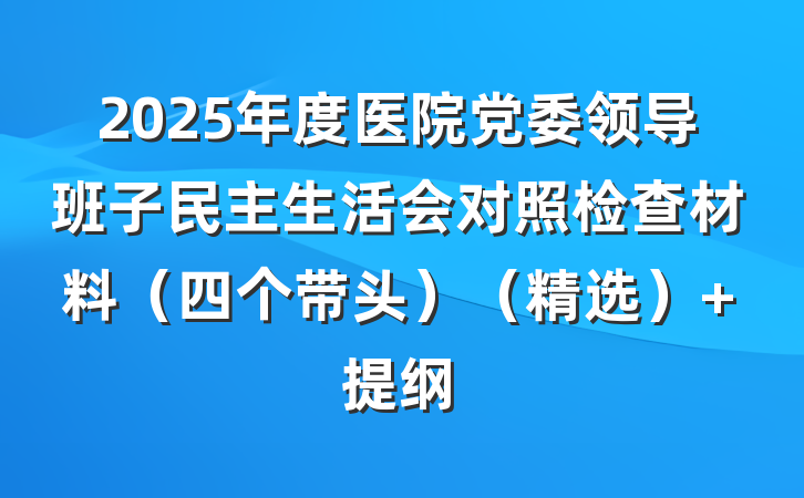 2025年度医院党委领导班子民主生活会对照检查材料（四个带头）（精选） 提纲