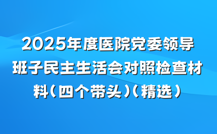 2025年度医院党委领导班子民主生活会对照检查材料（四个带头）（精选）