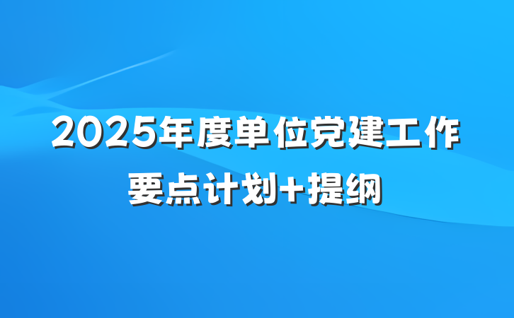 2025年度单位党建工作要点计划 提纲