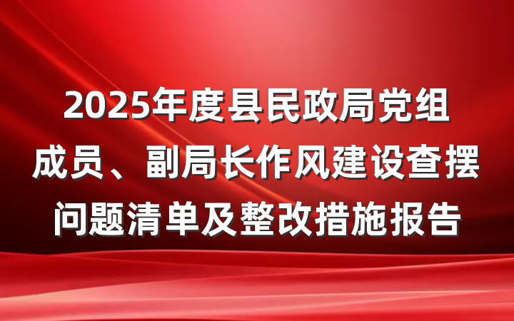 2025年度县民政局党组成员、副局长作风建设查摆问题清单及整改措施报告