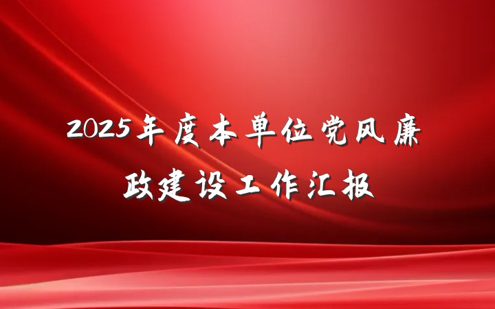 2025年度本单位党风廉政建设工作汇报