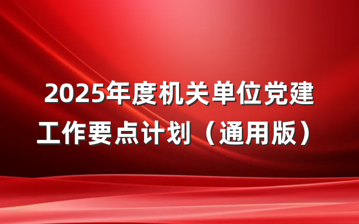 2025年度机关单位党建工作要点计划（通用版）