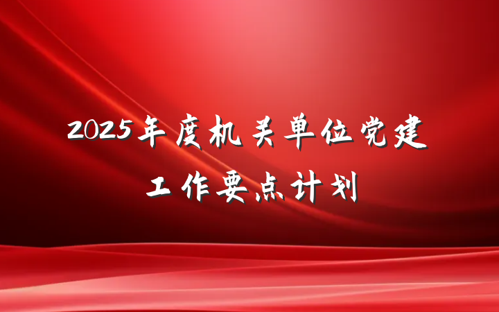 2025年度机关单位党建工作要点计划