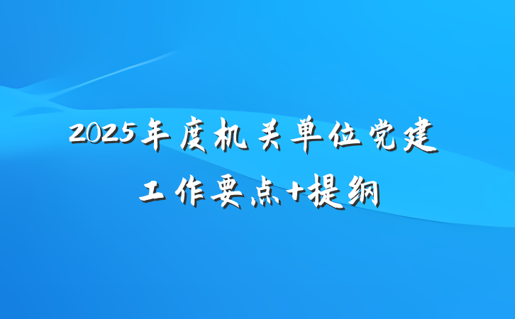 2025年度机关单位党建工作要点 提纲