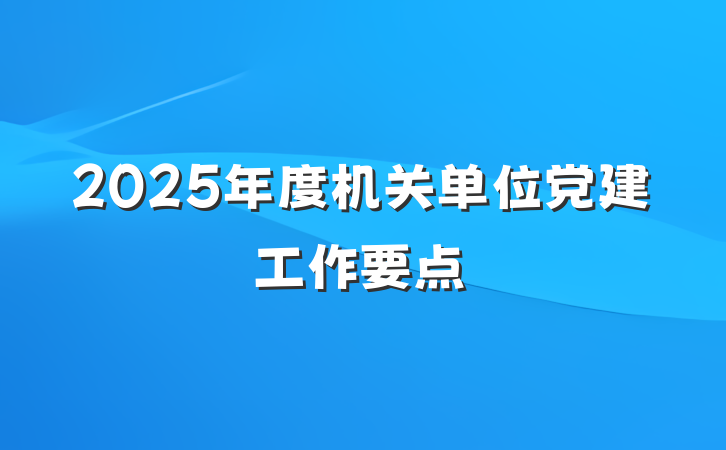 2025年度机关单位党建工作要点