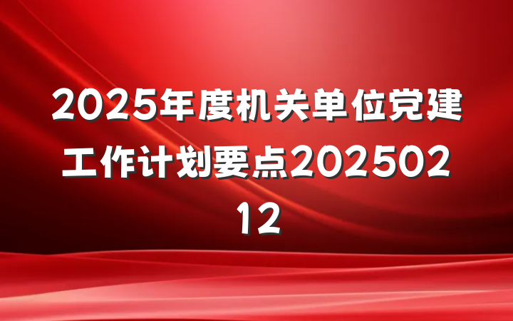 2025年度机关单位党建工作计划要点20250212