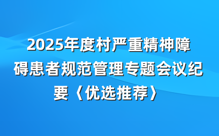 2025年度村严重精神障碍患者规范管理专题会议纪要〈优选推荐〉