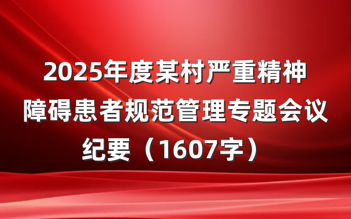 2025年度某村严重精神障碍患者规范管理专题会议纪要（1607字）