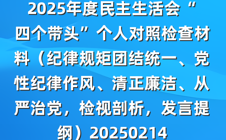 2025年度民主生活会“四个带头”个人对照检查材料（纪律规矩团结统一、党性纪律作风、清正廉洁、从严治党，检视剖析，发言提纲）20250214