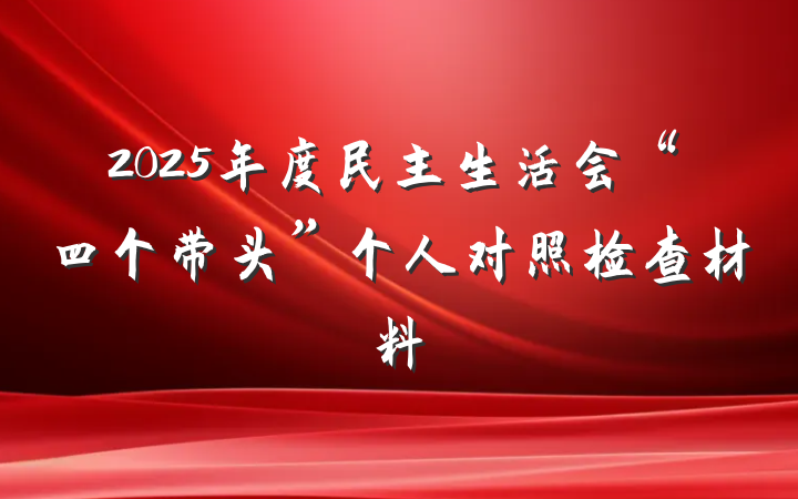 2025年度民主生活会“四个带头”个人对照检查材料