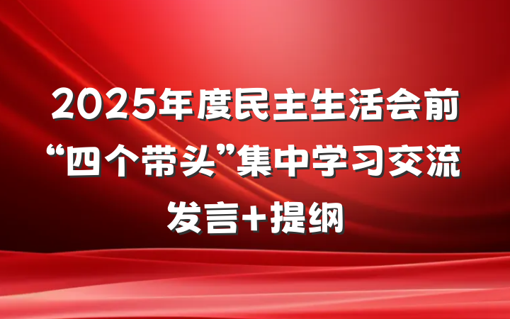 2025年度民主生活会前“四个带头”集中学习交流发言 提纲