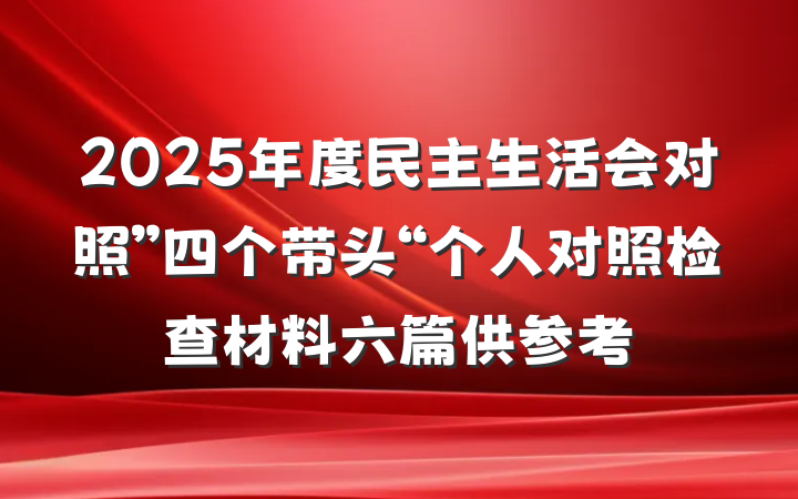 2025年度民主生活会对照”四个带头“个人对照检查材料六篇供参考