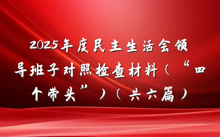 2025年度民主生活会领导班子对照检查材料（“四个带头”）（共六篇）