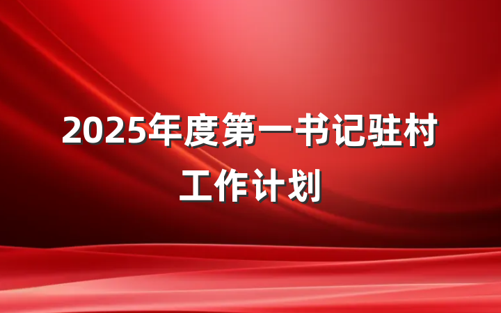 2025年度第一书记驻村工作计划