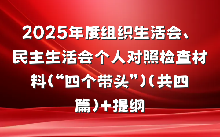 2025年度组织生活会、民主生活会个人对照检查材料（“四个带头”）（共四篇） 提纲
