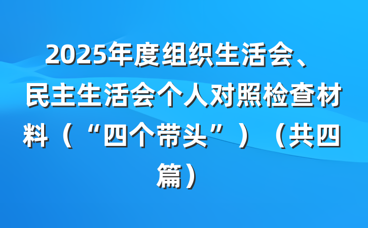 2025年度组织生活会、民主生活会个人对照检查材料(“四个带头”)(共四篇)