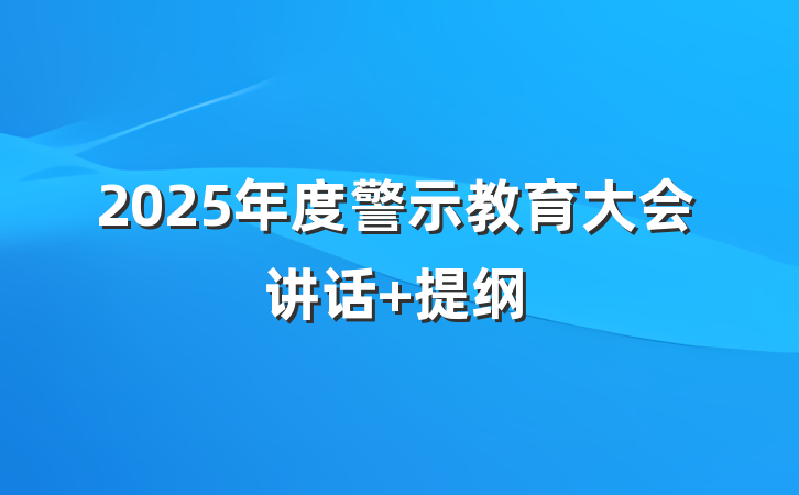 2025年度警示教育大会讲话 提纲