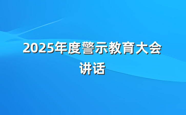 2025年度警示教育大会讲话