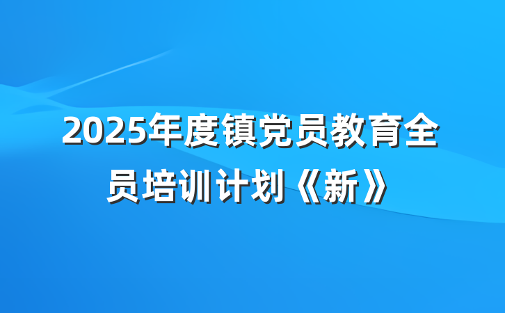2025年度镇党员教育全员培训计划《新》