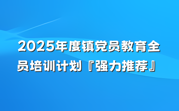 2025年度镇党员教育全员培训计划『强力推荐』