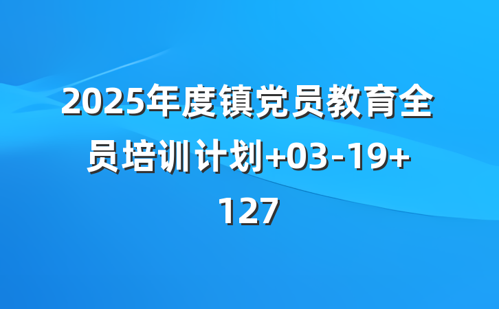 2025年度镇党员教育全员培训计划 03-19 127