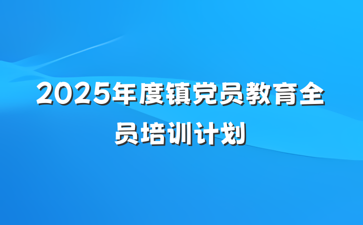 2025年度镇党员教育全员培训计划