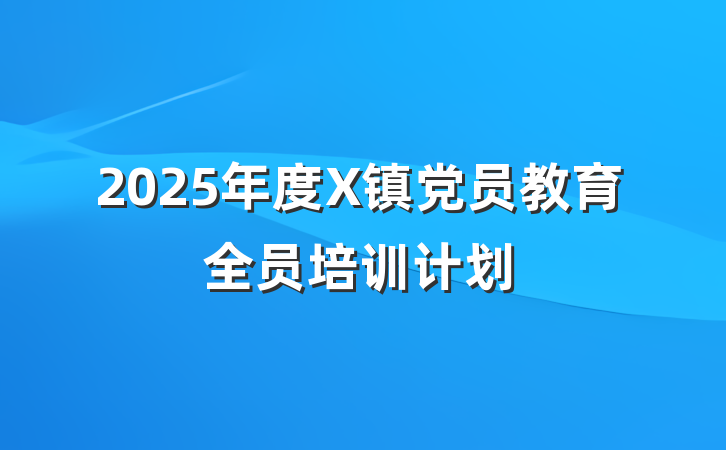 2025年度X镇党员教育全员培训计划