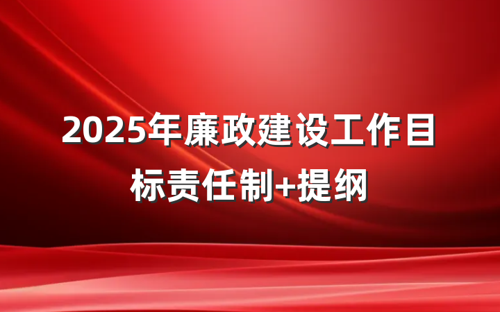 2025年廉政建设工作目标责任制 提纲
