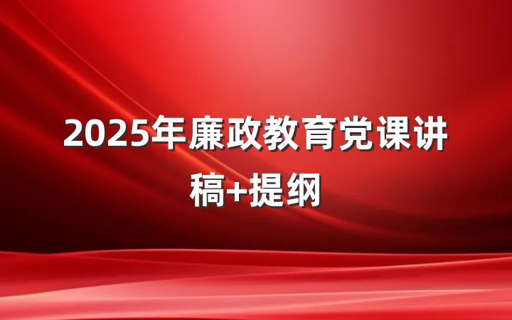 2025年廉政教育党课讲稿 提纲