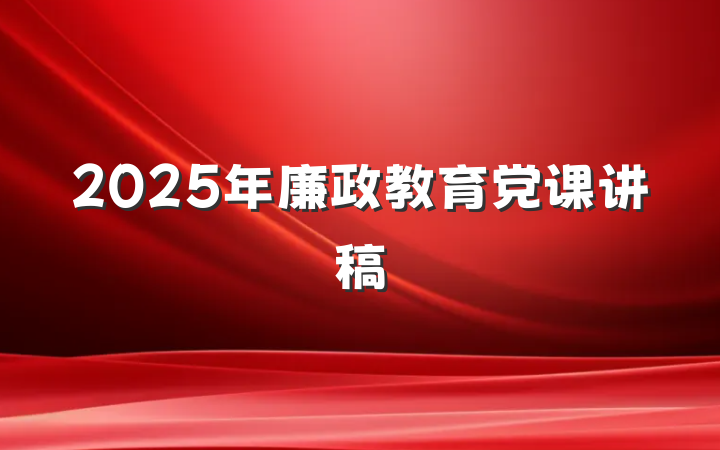 2025年廉政教育党课讲稿