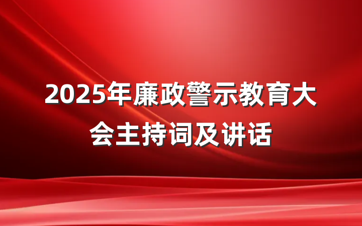 2025年廉政警示教育大会主持词及讲话