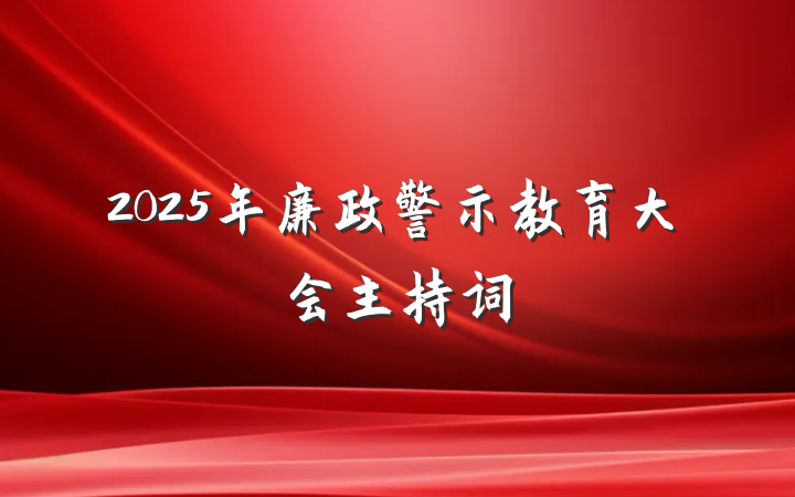 2025年廉政警示教育大会主持词