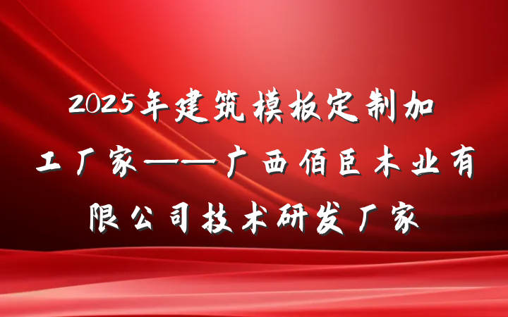 2025年建筑模板定制加工厂家——广西佰臣木业有限公司技术研发厂家