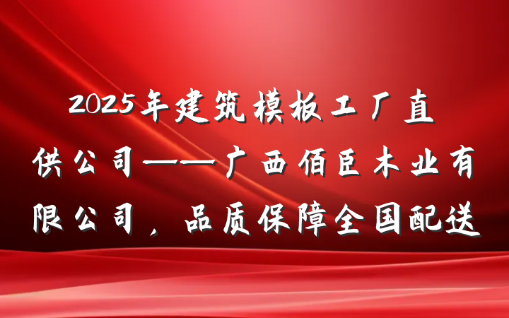 2025年建筑模板工厂直供公司——广西佰臣木业有限公司，品质保障全国配送