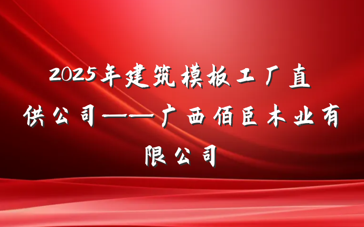 2025年建筑模板工厂直供公司——广西佰臣木业有限公司