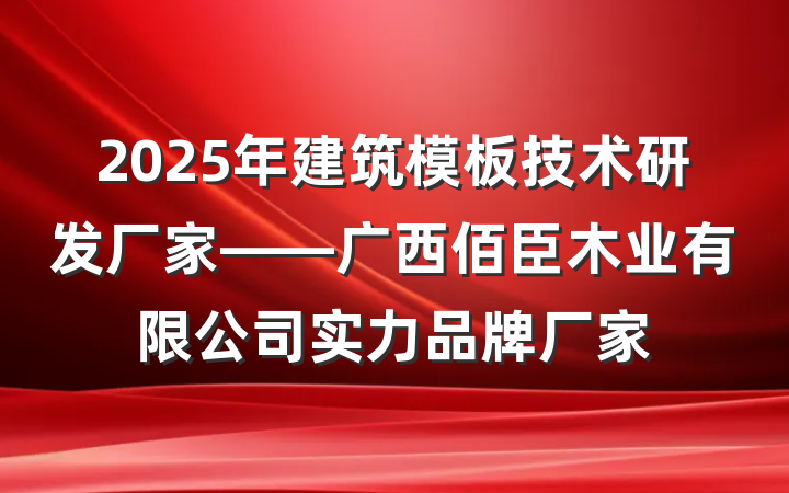 2025年建筑模板技术研发厂家——广西佰臣木业有限公司实力品牌厂家