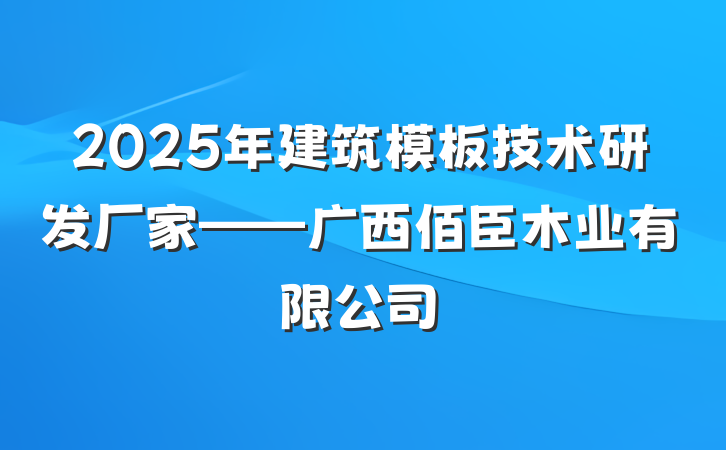 2025年建筑模板技术研发厂家——广西佰臣木业有限公司