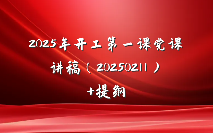 2025年开工第一课党课讲稿（20250211） 提纲