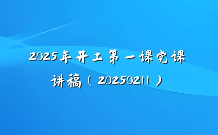 2025年开工第一课党课讲稿（20250211）