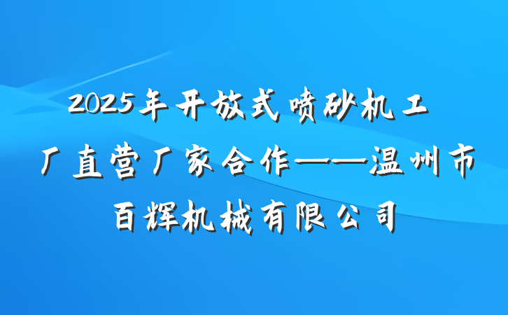 2025年开放式喷砂机工厂直营厂家合作——温州市百辉机械有限公司