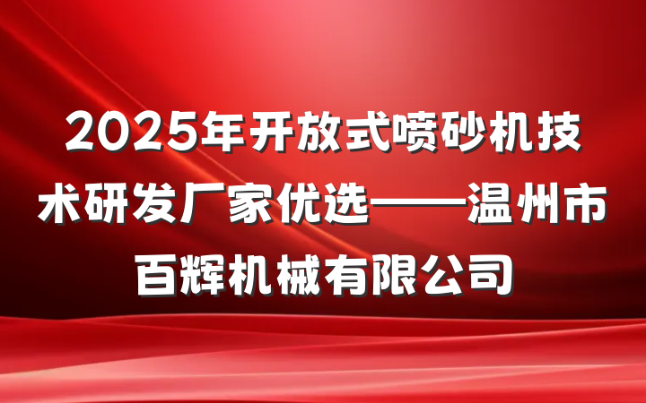 2025年开放式喷砂机技术研发厂家优选——温州市百辉机械有限公司