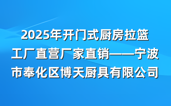 2025年开门式厨房拉篮工厂直营厂家直销——宁波市奉化区博天厨具有限公司