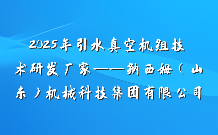 2025年引水真空机组技术研发厂家——纳西姆（山东）机械科技集团有限公司