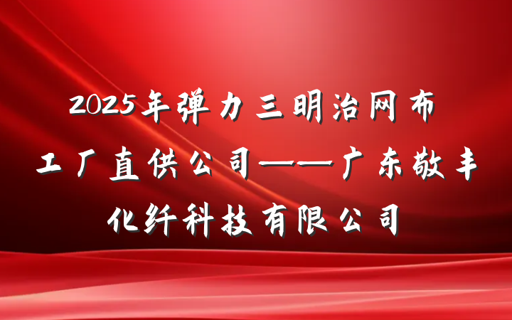2025年弹力三明治网布工厂直供公司——广东敬丰化纤科技有限公司
