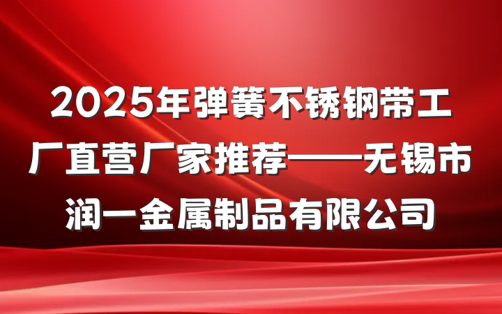 2025年弹簧不锈钢带工厂直营厂家推荐——无锡市润一金属制品有限公司