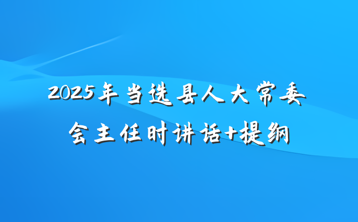 2025年当选县人大常委会主任时讲话 提纲