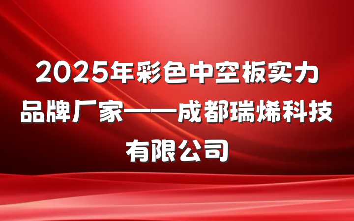 2025年彩色中空板实力品牌厂家——成都瑞烯科技有限公司